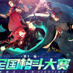 2018《DNF》全国格斗大赛介绍