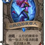 《炉石传说》女巫森林吹笛人图鉴