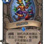 《炉石传说》女巫森林疯帽客图鉴