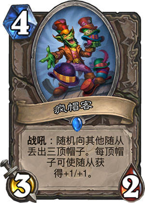 《炉石传说》女巫森林疯帽客图鉴