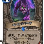 《炉石传说》女巫森林暗夜徘徊者图鉴