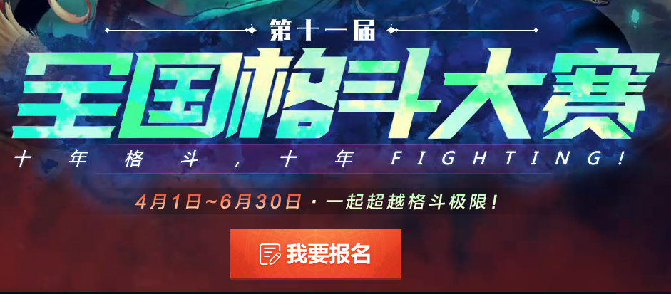 《DNF》第十一届全国格斗大赛规则介绍