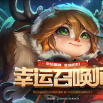 《LOL》幸运召唤师资格抽取地址