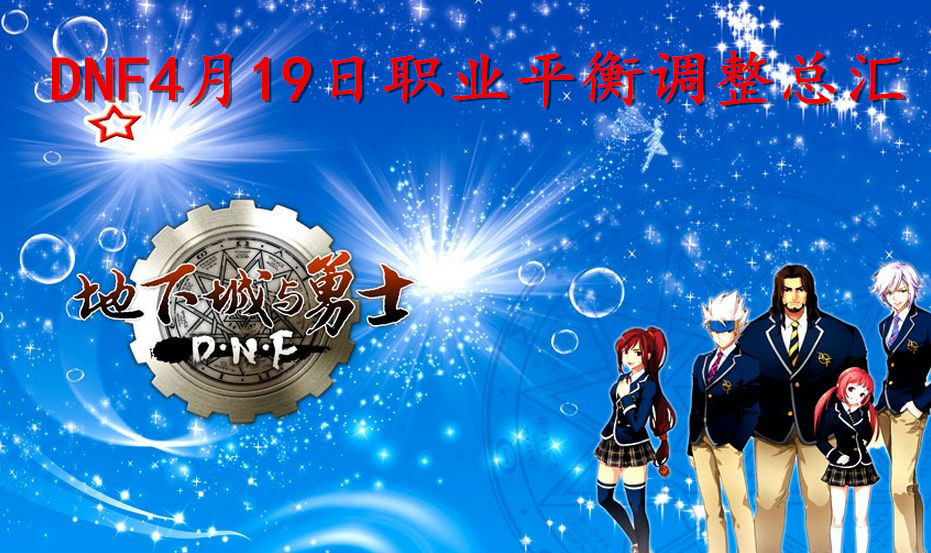 《DNF》韩服4月19日角色技能平衡介绍