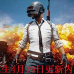 《绝地求生》4月19日更新内容介绍