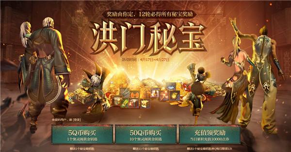 《剑灵》洪门秘宝活动奖励介绍