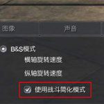 《剑灵》战斗简化模式介绍