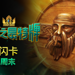 《巫师之昆特牌》闪卡周末活动介绍