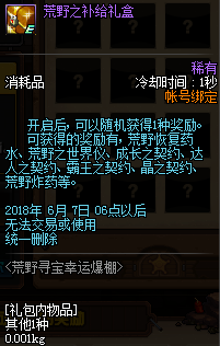 《DNF》荒野之补给礼盒可开道具一览