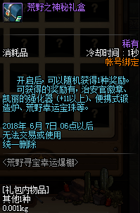 《DNF》荒野之神秘礼盒可开道具一览