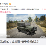 《绝地求生》新活动模式信号枪呼叫吉普车