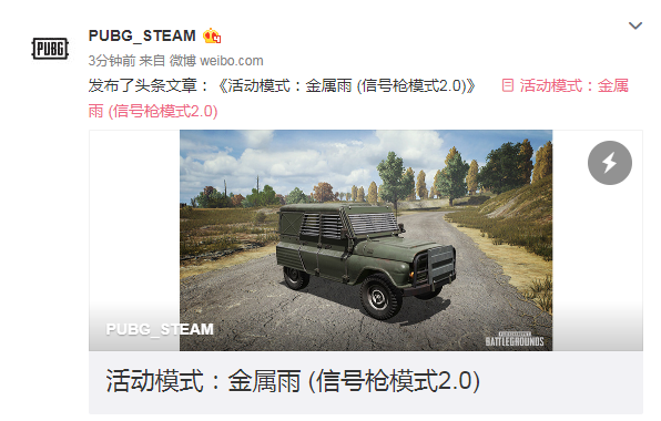 《绝地求生》新活动模式信号枪呼叫吉普车