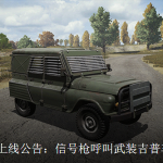 《绝地求生》如何获得防弹吉普车