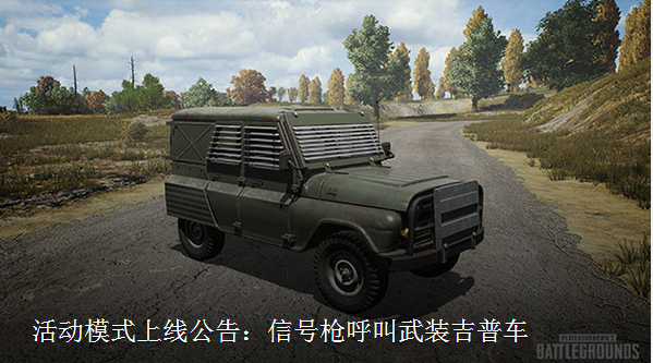 《绝地求生》如何获得防弹吉普车