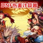 《DNF》伤害计算器