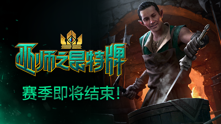 《巫师之昆特牌》精灵赛季即将结束