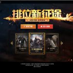 《CF》4月新版本排位新征途介绍