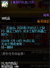 《DNF》王者契约礼包可开道具介绍