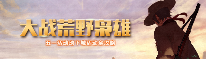 《DNF》大战荒野枭雄活动地下城全攻略