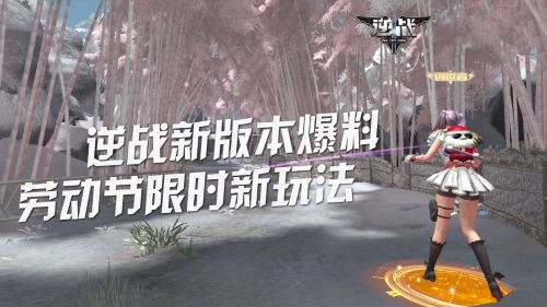 《逆战》刀锋模式劳动节限时开放