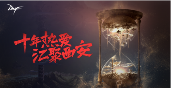 《DNF》十周年庆前瞻 我们的十年