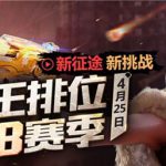 《CF》排位新征途今日上线 S8赛季杨帆起航