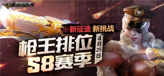 《CF》排位新征途今日上线 S8赛季杨帆起航
