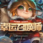 《LOL》4月幸运召唤师活动一览