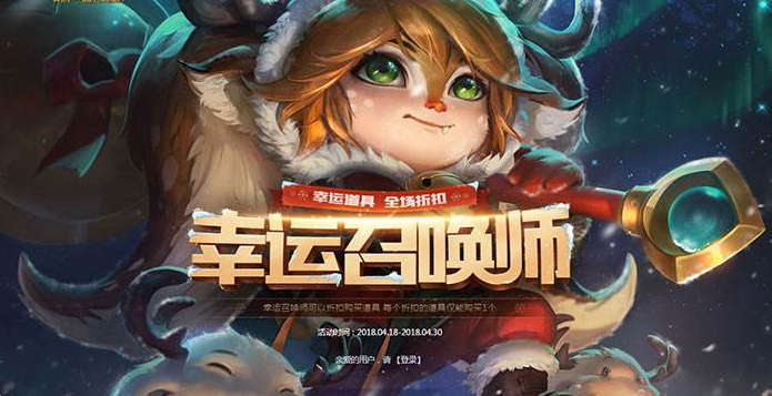 《LOL》4月幸运召唤师活动一览