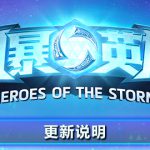 《风暴英雄》4.26日更新改动一览