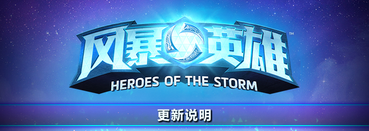 《风暴英雄》4.26日更新改动一览