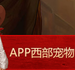 《DNF》西部宠物领取攻略