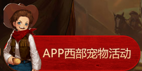《DNF》西部宠物领取攻略