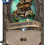 《炉石传说》女巫森林破铜烂铁机器人图鉴解析