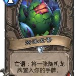 《炉石传说》女巫森林沼泽龙蛋图鉴解析