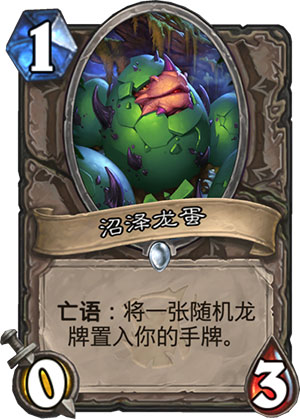 《炉石传说》女巫森林沼泽龙蛋图鉴解析