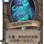 《炉石传说》女巫森林迷失的幽魂图鉴解析