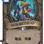 《炉石传说》女巫森林凶恶的鳞皮兽图鉴解析