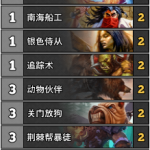 《炉石传说》女巫森林BoarControl打脸猎卡组解析
