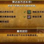 《魔兽世界》8.0部落战役赞达拉万古长存介绍