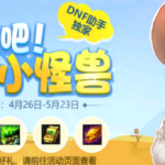 《DNF》进化吧小怪兽活动玩法解析