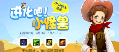 《DNF》进化吧小怪兽活动玩法解析