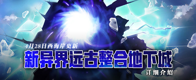 《DNF》新版异界远古整合地下城详细介绍