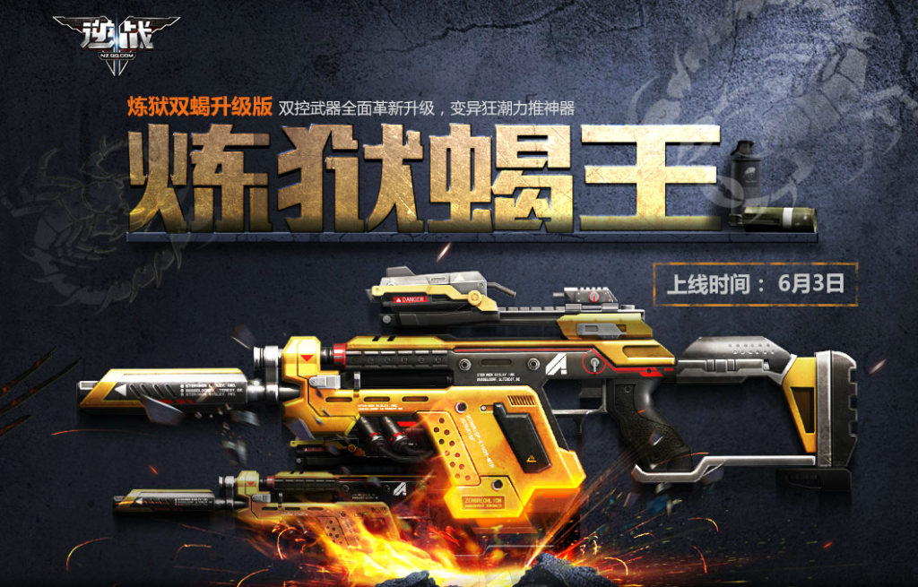 《逆战》新一代变异神器炼狱蝎王介绍