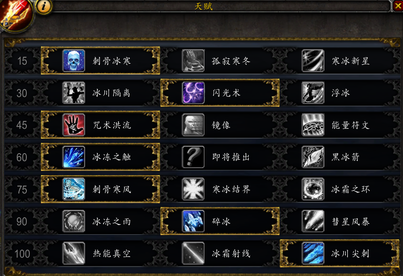 《魔兽世界》冰法天赋初步分析