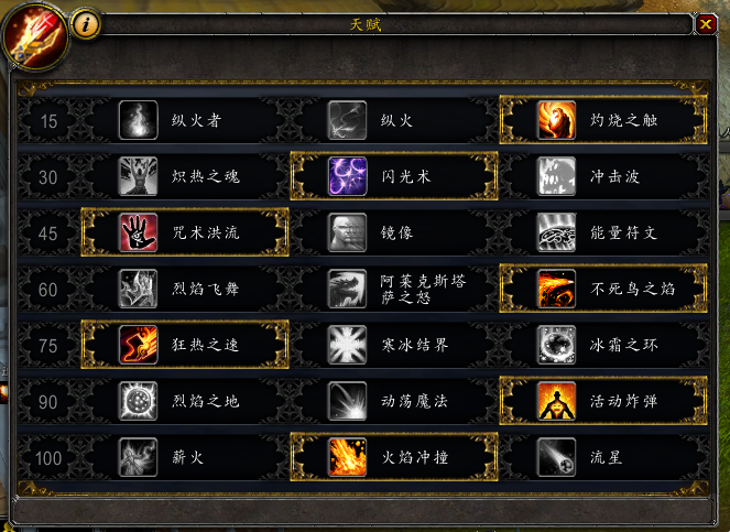 《魔兽世界》火法天赋选择分析