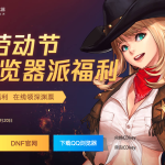 《DNF》欢乐劳动节QQ浏览器活动常见问题一览