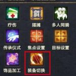 《天谕》新装备切换功能详解