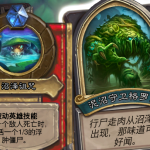 《炉石传说》女巫森林Boss泥沼守卫格罗多套牌技能介绍