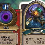 《炉石传说》女巫森林Boss实验体3c打法介绍